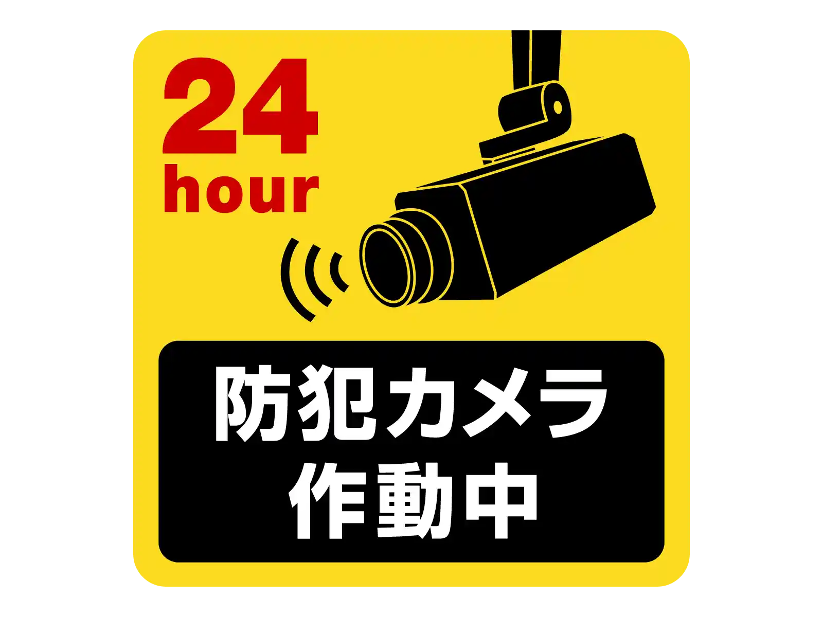 防犯カメラステッカー画像